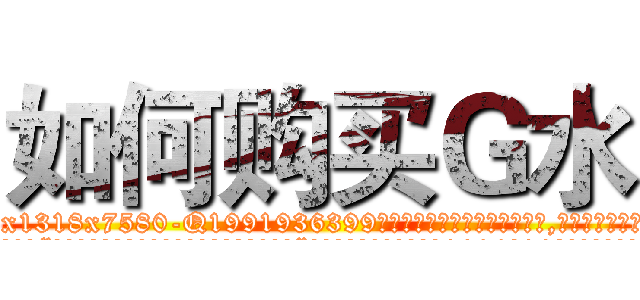 如何购买Ｇ水 (如何购买G水【电.话156x1318x7580-Q1991936399鑫宏药业】我们做的是长期生意,靠的是老客户长期支持
参考消息网2月20日报道 韩媒称，“剩女多、离婚率高的城市，房价一定会上涨。”这是中国经济学家金岩石2016年12月参加在上海举行的房地产相关论坛时说的话。
)