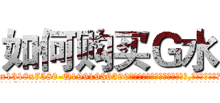 如何购买Ｇ水 (如何购买G水【电.话156x1318x7580-Q1991936399鑫宏药业】我们做的是长期生意,靠的是老客户长期支持
参考消息网2月20日报道 韩媒称，“剩女多、离婚率高的城市，房价一定会上涨。”这是中国经济学家金岩石2016年12月参加在上海举行的房地产相关论坛时说的话。
)