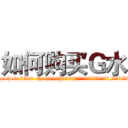 如何购买Ｇ水 (如何购买G水【电.话156x1318x7580-Q1991936399鑫宏药业】我们做的是长期生意,靠的是老客户长期支持
参考消息网2月20日报道 韩媒称，“剩女多、离婚率高的城市，房价一定会上涨。”这是中国经济学家金岩石2016年12月参加在上海举行的房地产相关论坛时说的话。
)