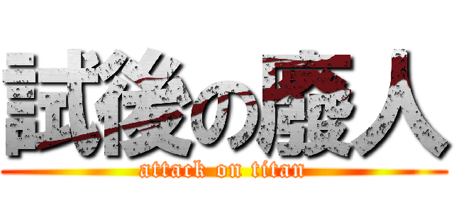 試後の廢人 (attack on titan)