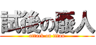 試後の廢人 (attack on titan)