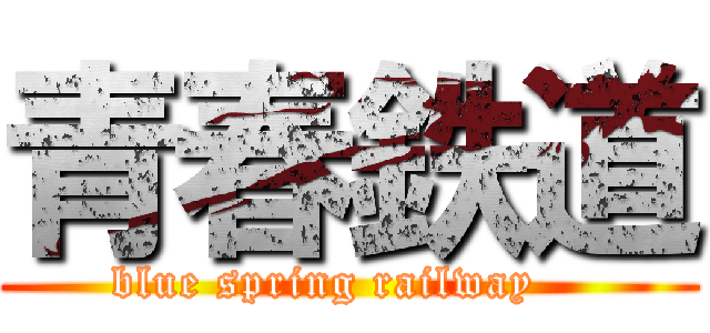 青春鉄道 (blue spring railway   )