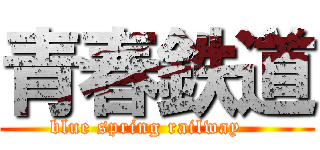 青春鉄道 (blue spring railway   )