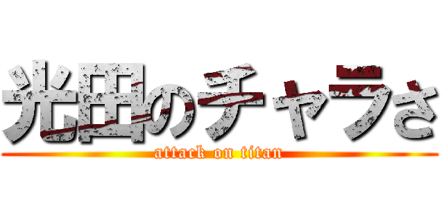 光田のチャラさ (attack on titan)