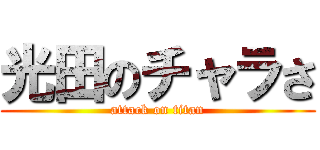 光田のチャラさ (attack on titan)