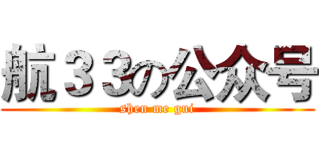 航３３の公众号 (shen me gui)