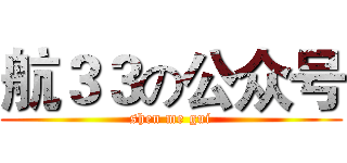 航３３の公众号 (shen me gui)