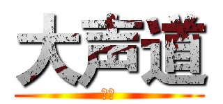 大声道 (阿迪)