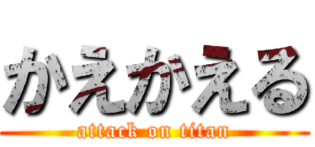 かえかえる (attack on titan)