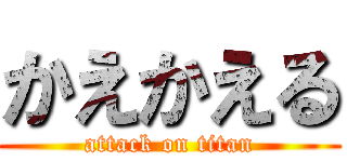 かえかえる (attack on titan)