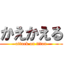 かえかえる (attack on titan)