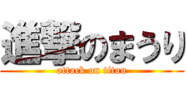 進撃のまうり (attack on titan)