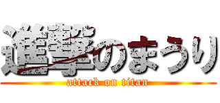 進撃のまうり (attack on titan)