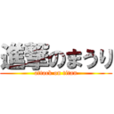 進撃のまうり (attack on titan)