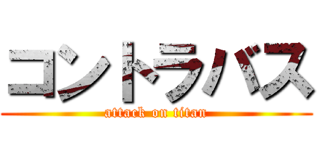 コントラバス (attack on titan)