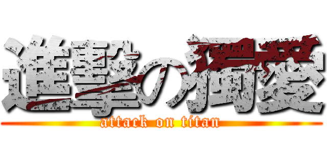 進擊の獨愛 (attack on titan)