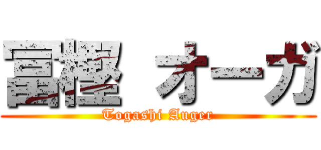 冨樫 オーガ (Togashi Auger)