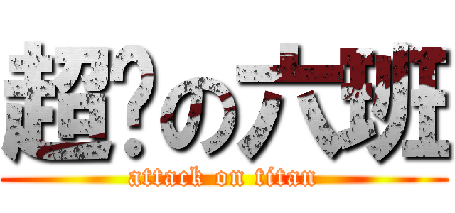 超嗨の六班 (attack on titan)