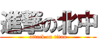 進撃の北中 (attack on titan)