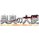 臭臭の大便 (attack on titan)