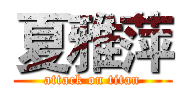 夏雅萍 (attack on titan)