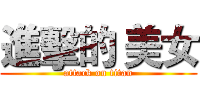 進擊的 美女 (attack on titan)