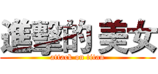 進擊的 美女 (attack on titan)