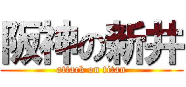 阪神の新井 (attack on titan)