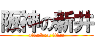 阪神の新井 (attack on titan)