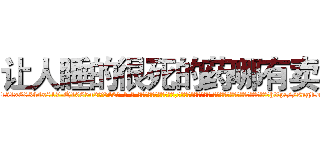 让人睡的很死的药哪有卖 (让人睡的很死的药哪有卖【电-话151x68344x817-Q1065427042元-吉-药-业】我们做的是长期生意,靠的是老客户长期支持 让人睡的很死的药哪有卖在发表了一篇http://sngk.net/fGSwJ1

参考消息网我们做的是长期生意,靠的是老客户长期支持也许我们早该意识到，就连鲍勃·霍斯金斯（金球奖戏剧类电影男主角 
)