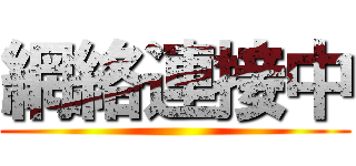 網絡連接中 ()