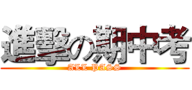 進擊の期中考 (ALL PASS)