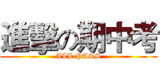 進擊の期中考 (ALL PASS)
