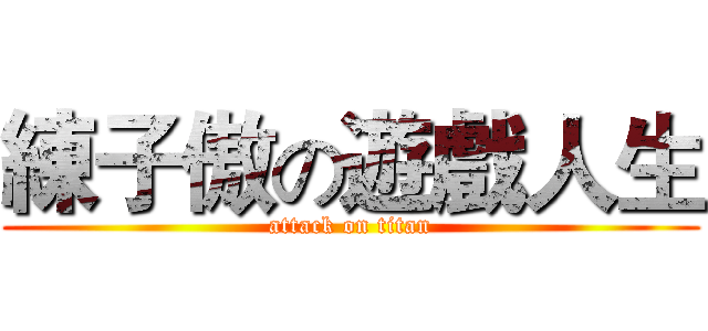 練子傲の遊戲人生 (attack on titan)