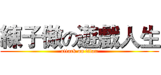 練子傲の遊戲人生 (attack on titan)