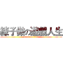 練子傲の遊戲人生 (attack on titan)