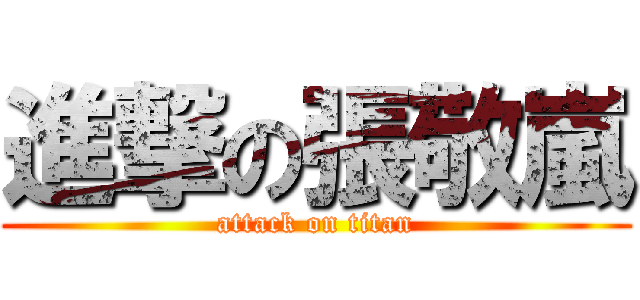進撃の張敬嵐 (attack on titan)