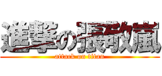 進撃の張敬嵐 (attack on titan)