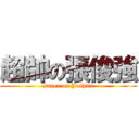 超帥の張俊強 (super on Joshua)