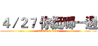 ４／２７ 你挺哪一邊 (attack on titan)