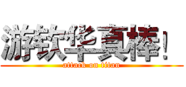 游钦华真棒！ (attack on titan)