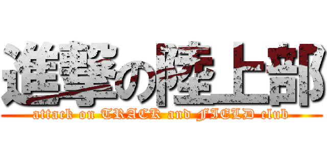 進撃の陸上部 (attack on TRACK and FIELD club)