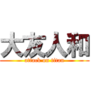 大友人和 (attack on titan)