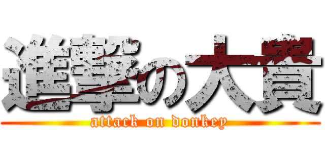 進撃の大貴 (attack on donkey)