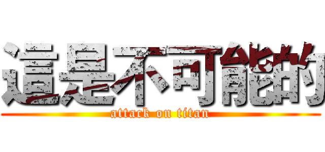 這是不可能的 (attack on titan)