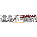 這是不可能的 (attack on titan)