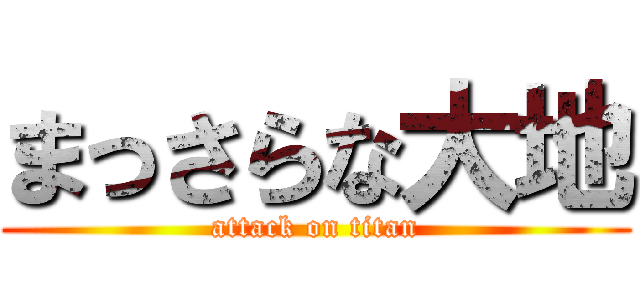 まっさらな大地 (attack on titan)