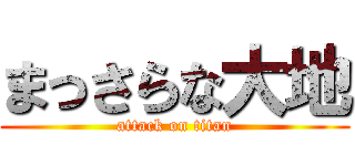 まっさらな大地 (attack on titan)