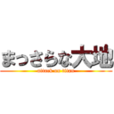 まっさらな大地 (attack on titan)