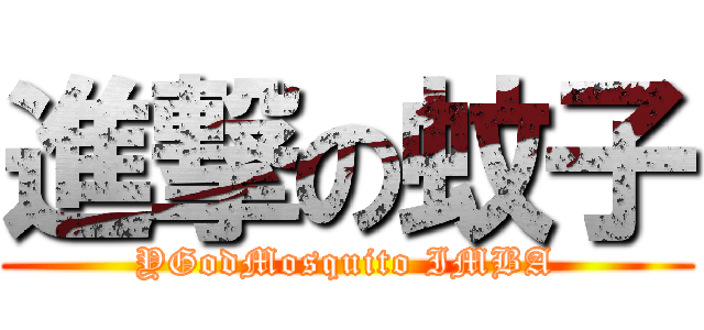 進撃の蚊子 (YGodMosquito IMBA)